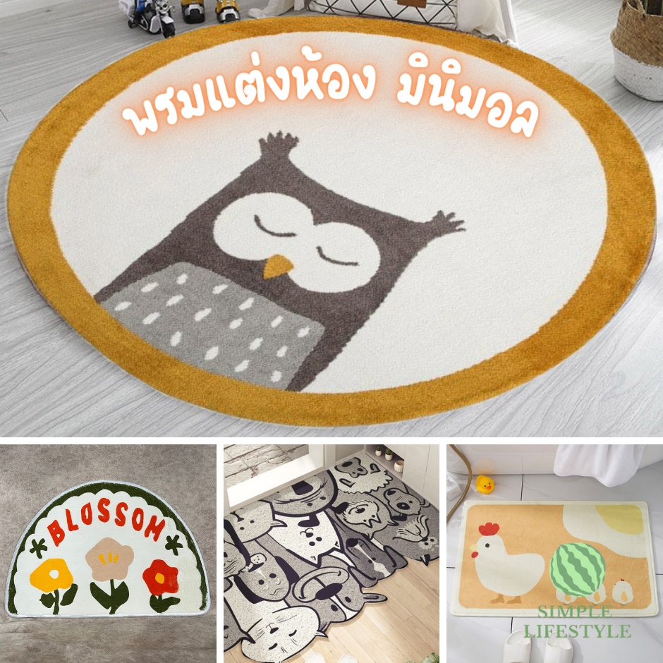 พร้อมส่ง! พรมสี่เหลี่ยม พรมลายน่ารัก 60 cm พรมกันลื่น พรมแต่งบ้าน ลายพี่หมี หลายลาย