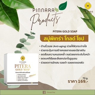 ส่งฟรี🎉สบู่พิเทร่าผสมทองคำ ขนาด 70 กรัม พิณนารา Pinnara