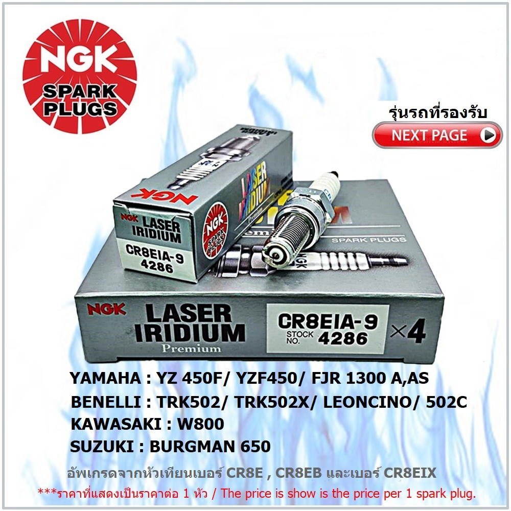 หัวเทียน NGK CR8EIA-9 รุ่น LASER IRIDIUM จำนวน 1 หัวสำหรับ BENELLI / FJR1300/ YZ450/ YZF450/ W800/