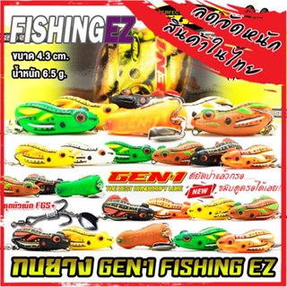 เหยื่อตกปลา เหยื่อปลอม กบยางเจน 1 GEN1 by FISHING EZ (รุ่นปรับปรุงใหม่ ชุดตัวเบ็ด FGS+)