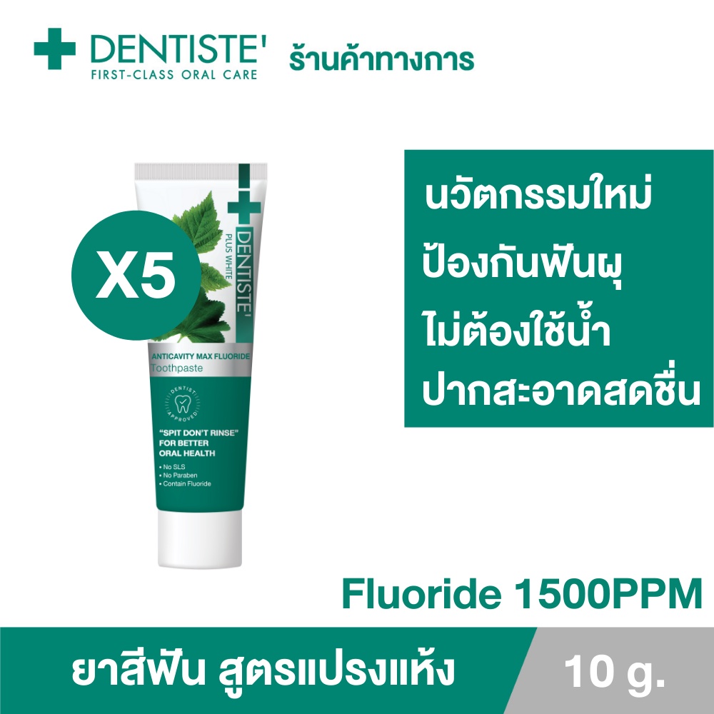[แพ็คสุดคุ้ม5ชิ้น] Dentiste’ Anticavity Max เดนทิสเต้ ยาสีฟันแปรงแห้ง สูตร Anticavity Max ขนาด 10 กรัม