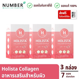 Holista Collagen Q10 Plus โฮลิสต้าคอลลาเจน 3 กล่อง รับประกันสินค้าของแท้ ออกใบกำกับภาษีได้