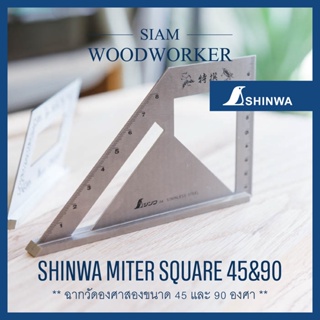 Shinwa Miter Square 45&amp;90 ฉากตาย 45 และ 90 ฉากงานไม้_Siam Woodworker