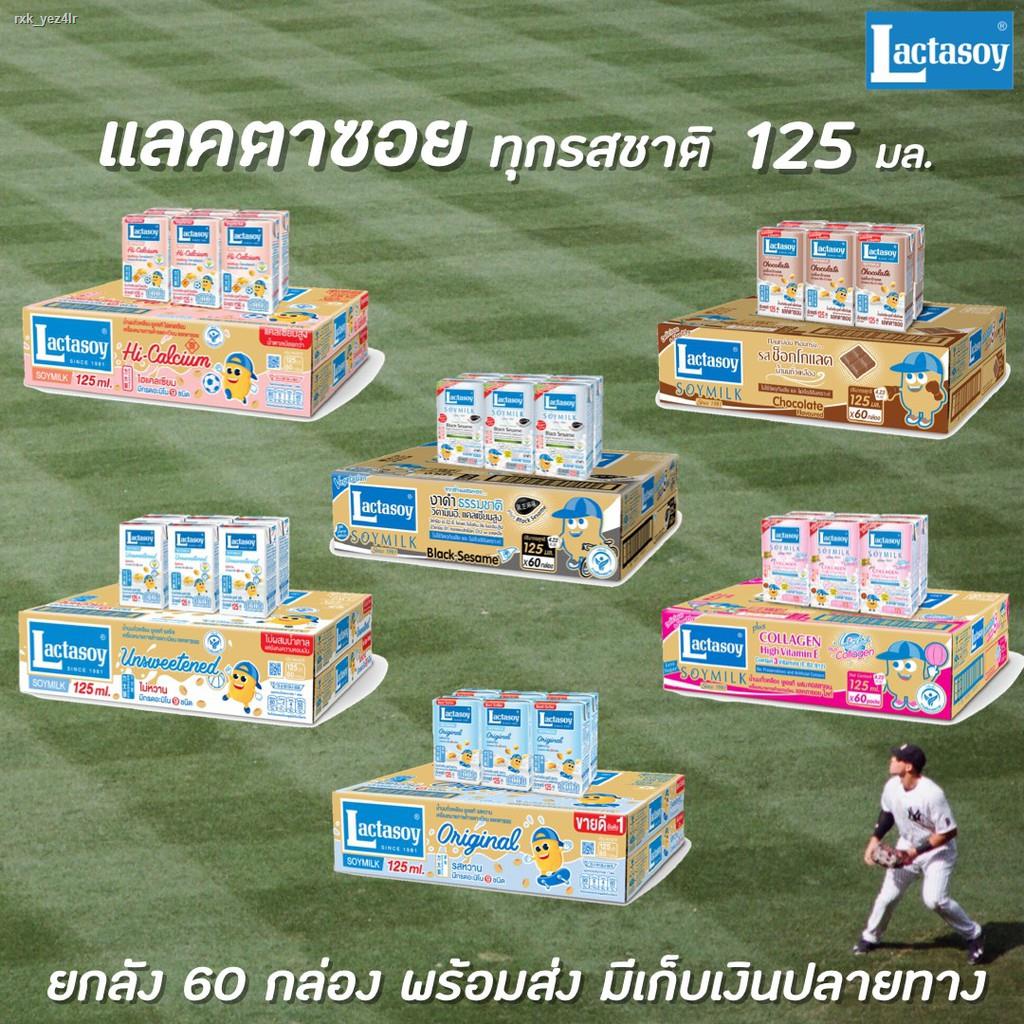 ส่งตรงจากกรุงเทพ🔥🔥ยกลัง แลคตาซอย นมถั่วเหลือง 125 มล. (มีให้เลือกหลายรส) บรรจุ 60 กล่อง Lactasoy Soy milk UHT