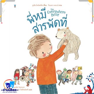 หนังสือ พี่หมีสารพัดที่ (ปกแข็ง) สนพ.SandClock Books หนังสือหนังสือเด็กน้อย หนังสือภาพ/นิทาน