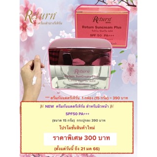 ครีมกันแดดรีเทิร์น(หน้า) 300บาท