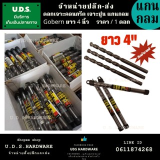 ดอกสว่าน เจาะคอนกรีต แกนกลม ยาว 4" Gobern ราคา/ดอก 1/8"  5/32"  3/16"  7/32" 1/4"  9/32" 5/16"  3/8" ดอกเจาะปูน ดอกสว่าน