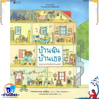 หนังสือ บ้านฉัน บ้านเธอชุดนิทานเสริมส่งเสริม สนพ.นานมีบุ๊คส์ หนังสือหนังสือเด็กน้อย หนังสือภาพ/นิทาน