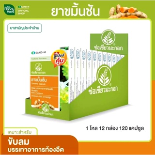 SAND-M ขมิ้นชัน ช่อเขียวมะกอก ชนิดแคปซูล บรรเทาอาการ ท้องอืด ท้องเฟ้อ ขับลม ขนาด 10 แคปซูล x 12 กล่อง