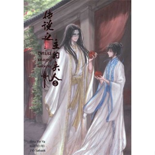 หนังสือ ฮูหยินแห่งบุรุษในตำนาน เล่ม 5#Yun Ya,นิยายวัยรุ่น Yaoi,Hermit Books เฮอร์มิ