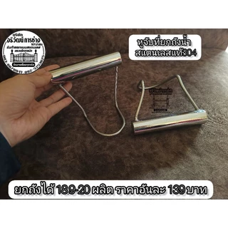 หูจับที่ยกถังน้ำ ยกถังได้ 18.9-20 ผลิต สแตนเลสแท้304ราคา1ชิ้น
