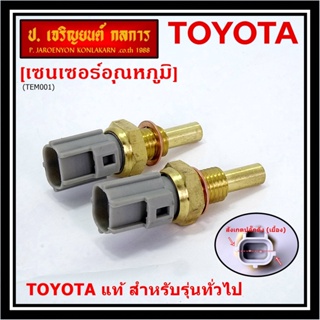 (ราคา /1 ชิ้น)เซนเซอร์ อุณหภูมิ เครื่องยนต์ Toyota สำหรับรุ่นทั่วไป P/N: 89422-35010