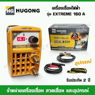 HUGONG เครื่องเชื่อมไฟฟ้า รุ่น EXTREME 160 III 230 V  รับประกัน 2 ปี