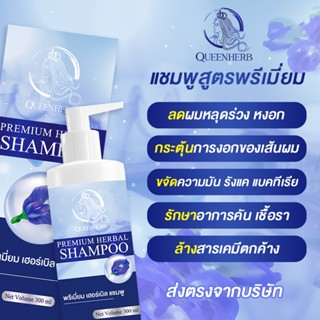 พร้อมส่ง Queenherb แชมพูสูตรพรีเมียม ควีนเฮิร์บ ปลูกผมดกดำเงางาม ขจัดรังแค Shampoo กระตุ้นการงอกของเส้นผม แชมพูสมุนไพร