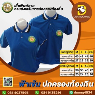 เสื้อโปโลสี ฟ้าเข้ม ปักตรา กรมส่งเสริมการปกครองท้องถิ่น