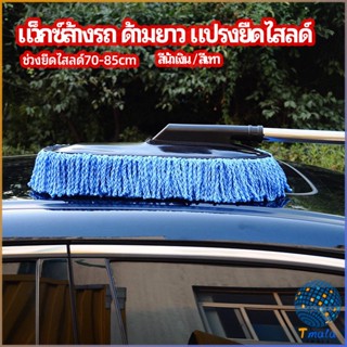 Tmala แปรงลงแว็กซ์ ล้างรถ  ไม้ถูพื้นล้างรถ ยืด หด ได้ car wash wax brush