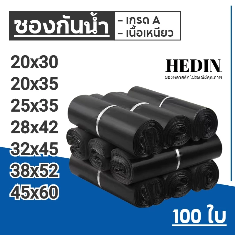 HEDIN ถุงไปรษณีย์ 100ใบ สีดำ ซองไปรษณีย์ ถุงพัสดุ ซองพลาสติก ถุงไปรษณีย์พลาสติก ซองพัสดุพลาสติก