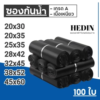 HEDIN ถุงไปรษณีย์ 100ใบ สีดำ ซองไปรษณีย์ ถุงพัสดุ ซองพลาสติก ถุงไปรษณีย์พลาสติก ซองพัสดุพลาสติก