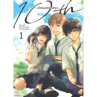 นายอินทร์ หนังสือ 10th เมื่อผมและเธอรักเขา เล่ม 1