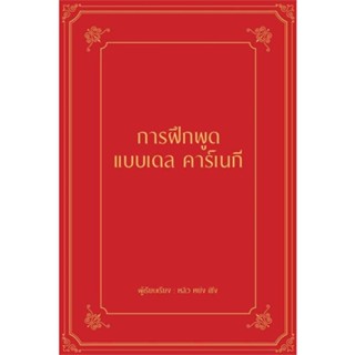 Rich and Learn (ริช แอนด์ เลิร์น) หนังสือ การฝึกพูดแบบเดล คาร์เนกี (ปกแข็ง)