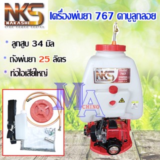 เครื่องพ่นยา เครื่องฉีดยา ถังพ่นยา 767 คาบูลูกลอย 2 จังหวะ ยี่ห้อ nakashi /sdider 25 ลิตร