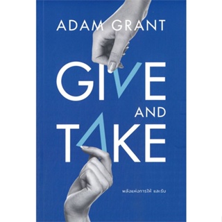 หนังสือ  GIVE AND TAKE พลังแห่งการให้ และรับ  ผู้เขียน Adam Grant   [สินค้าใหม่ พร้อมส่ง]