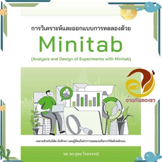 หนังสือ การวิเคราะห์และออกแบบการทดลองด้วยMinitab ผู้แต่ง ยุทธ ไกยวรรณ์ สนพ.Infopress หนังสือคอมพิวเตอร์ SoftWare