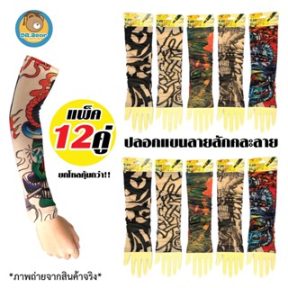 😋😍ปลอกแขนลายสัก คละลายคละสี ป้องกันแสงแดด แพ็ค12คู่ (สุ่มลาย)