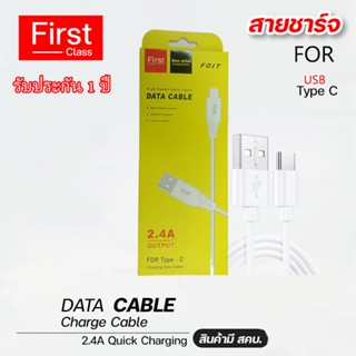 FirstClass สายชาร์จสำหรับ Micro USB , Type-C 2.4A สินค้ามีสคบ.