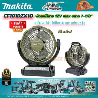 Makita CF101DZX1O พัดลมไร้สาย ตั้ง AC/DC ขนาด 7-1/8″ (180 มม.) Li-ion-12Vmax (เครื่องเปล่า)