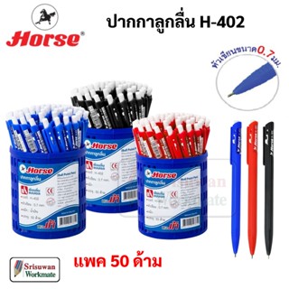 Horse H-402 กระปุก 50 ด้าม ปากกาลูกลื่น 0.7 mm. ตราม้า หมึกน้ำเงิน หมึกดำ หมึกแดง ปากกา ปากกาน้ำเงิน ปากกาพร้อมยางจับ