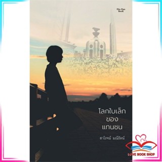 หนังสือ โลกใบเล็กของแทนชน สนพ.Dindan book (ดินแดนบ หนังสือนิยายสะท้อนชีวิตและสังคม #LoveBook