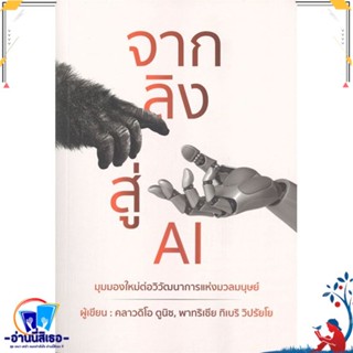 หนังสือ จากลิงสู่ AI สนพ.วารา หนังสือการบริหาร/การจัดการ การบริหารธุรกิจ