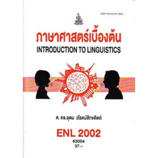 ENL2002 (LI210) 63004 ภาษาศาสตร์เบื้องต้น