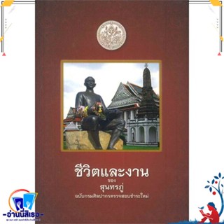 หนังสือ ชีวิตและงานของสุนทรภู่ สนพ.สำนักพิมพ์แสงดาว หนังสืออ่านนอกเวลา วรรณคดีไทย