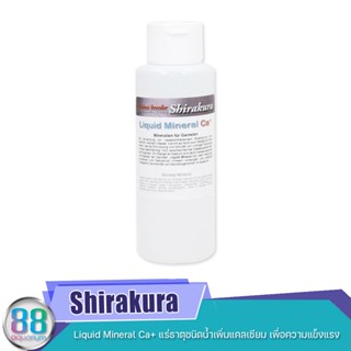 Shirakura Liquid Mineral Ca+ แร่ธาตุชนิดน้ำเพิ่มแคลเซียม เพื่อความแข็งแรง 100ml.