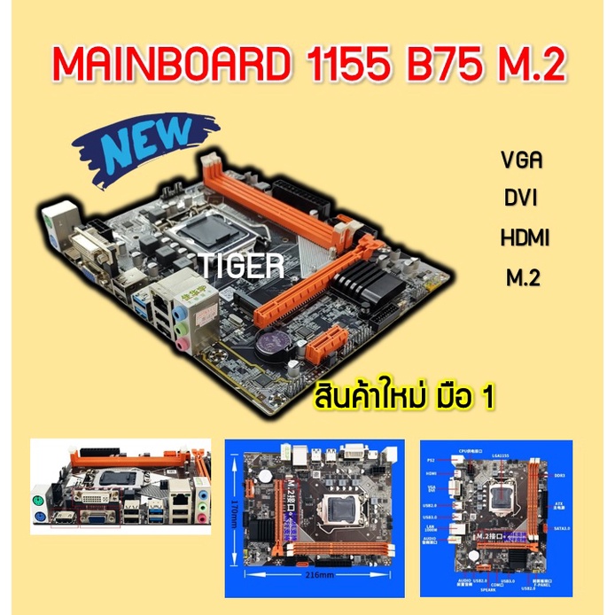 MAINBOARD (เมนบอร์ด) 1155  B75-M.2 สินค้าใหม่