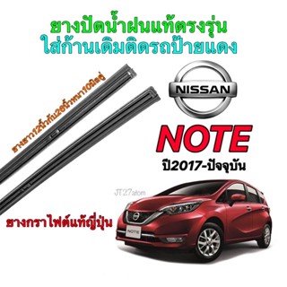 ยางปัดน้ำฝนแท้ตรงรุ่น NISSAN Note ปี2017-ปัจจุบัน(ขนาดยาง12นิ้วกับ26นิ้วหนา10มิลคู่)