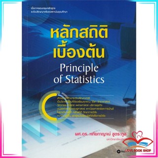 หนังสือ หลักสถิติเบื้องต้น : Principle of Statis สนพ.ซีเอ็ดยูเคชั่น หนังสือคู่มือเรียน คู่มือเตรียมสอบ #LoveBook