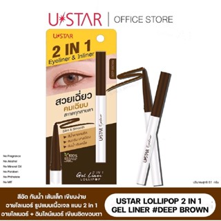 USTAR LOLLIPOP 2 IN 1 GEL LINER # DEEP BROWN ยูสตาร์ โลลี่ป๊อป 2 อิน 1 เจล ไลเนอร์ #ดีฟ บราวน์