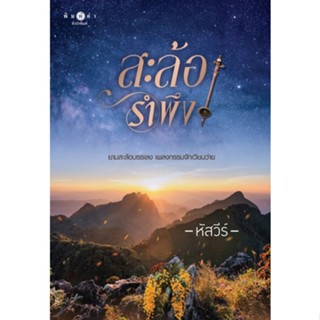 หนังสือนิยาย  สะล้อรำพึง : หัสวีร์ : สำนักพิมพ์ พิมพ์คำ