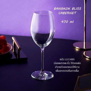 แก้วไวน์ LUCARIS BANGKOK BLISS CABERNET 470 ML เนื้อแก้วใส ปากบาง ปลอดสารตะกั่ว