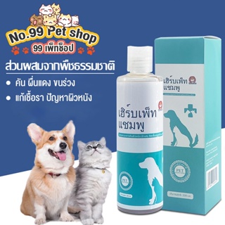 No.99🐶🐱แชมพูเชื้อราแมว แชมพูกำจัดเห็บหมัดสุนัข แมว สำหรับกลากเกลื้อน ผดผื่น กลาก ผื่นแดงคันและโรคผิวหนังอื่น ๆ