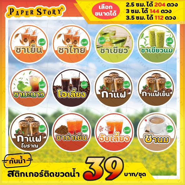 *204 ดวง* ชุด2 สติกเกอร์น้ำสมุนไพร มี 93 ชนิด น้ำกระเจี๊ยบ เก๊กฮวย น้ำอัญชัน น้ำส้ม น้ำลำไย แบบสำเร็จรูป