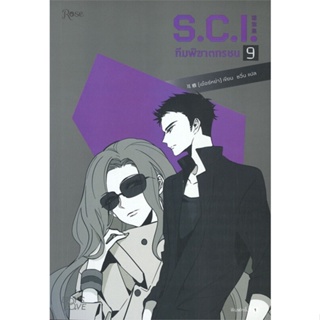 หนังสือ S.C.I ทีมพิฆาตทรชน เล่ม 9#เอ๋อร์หย่า (ErYa),นิยายวัยรุ่น Yaoi,Rose