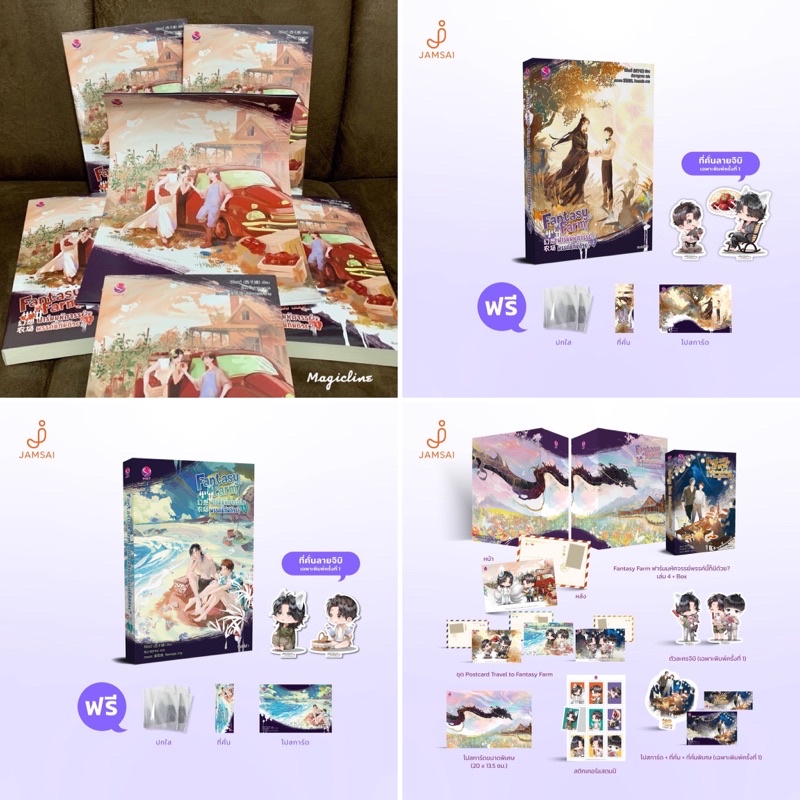 Boxset มือ1 Fantasy Farm ฟาร์มมหัศจรรย์พรรค์นี้ก็มีด้วย 1-4 แถมโปสเตอร์ลายปกเล่ม 1