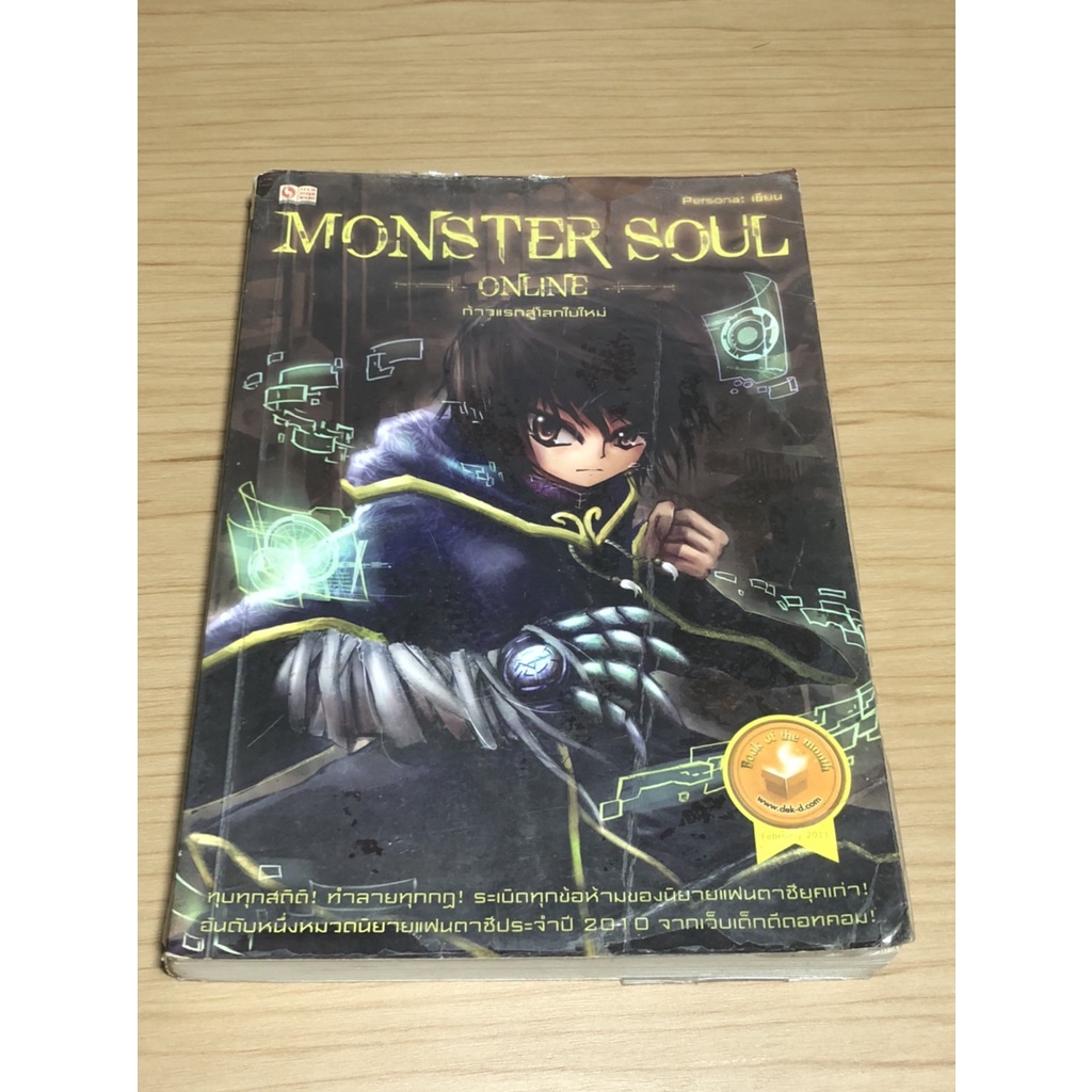 หนังสือมือสอง Monster Soul Online เล่ม 1 ก้าวแรกสู่โลกใบใหม่ ผู้เขียน Persong