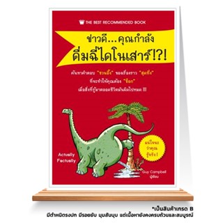 Expernet หนังสือ ข่าวดี...คุณกำลังดื่มฉี่ไดโนเสาร์ : ค้นหาคำตอบ "ชวนอึ้ง" ของเรื่องราว "สุดทึ่ง" ที่จะทำให้คุณต้อง "ช...