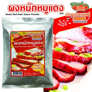 ผงหมักหมูแดง ซอง 350 กรัม  ต่อยอดเชฟ เซฟแพ็ค