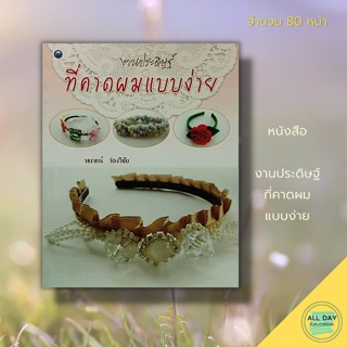 หนังสือ งานประดิษฐ์ ที่คาดผม แบบง่าย : ศิลปะ งานฝีมือ ระบายสี  งานประดิษฐ์เพื่อธุรกิจ  งานอาชีพ